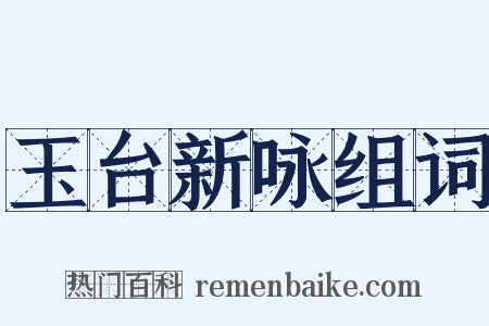 玉台新咏组词是什么意思的图片